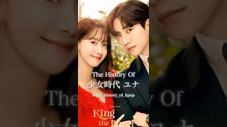 少女時代ユナの歴史 #kpop #少女時代 #snsd #윤아 #ai #女優