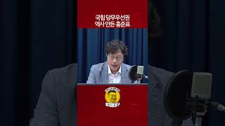 국힘 당무우선권 역사 만든 홍준표