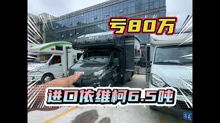 二手房车堆积如山，顶级进口6.5吨双拓展依维柯，亏85万！ #房车推荐 #二手房车 #汽车#测评