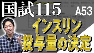 115A53 解説動画　インスリン投与量の決定　郡司竜太郎 先生