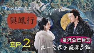 【全台首播】《與鳳行》EP2｜中天娛樂台ＣＨ３９｜週一至週五晚間８點｜蘿琳亞塑身衣 @中天經典戲劇院CtiDrama​