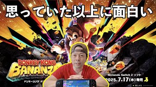 【ゲーム】ドンキーコング バナンザ. 序盤プレイレビュー！PVの印象以上に面白い！