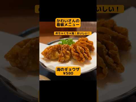 【斬新必食】海香る肉なし揚げ餃子！？最高の海鮮居酒屋 #旅行好きと繋がりたい  #グルメ好きと繋がりたい #旅行好き #愛知グルメ #豊田市グルメ #shorts