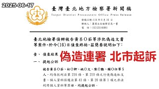 2025-06-17【嗆新聞】黃暐瀚撞新聞談「偽造連署 北市起訴」