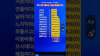 #KBS한국어능력시험 #자격증준비 #Korean language #Korean #Hangeul #한국어 #한글 #맞춤법 #표준어 우리말 #shorts