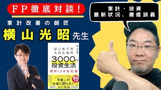 【1万人突破記念】FPよしおさんと家計改善の神さま「横山光昭」先生との対談企画。家計改善する人としない人の違いは？
