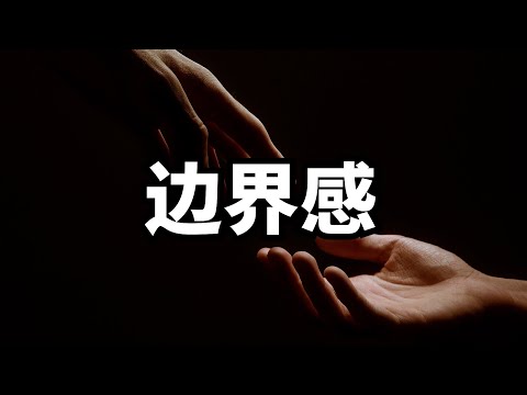 什么是边界感？我们和其他人的边界在哪？ | 爱丽丝与兔子洞 Alice & Rabbit Hole