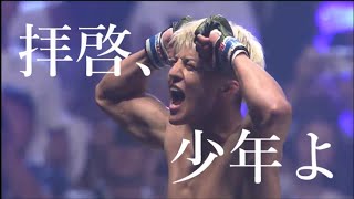 【鈴木千裕MAD】拝啓、少年よ【オリジナル煽りV】【応援PV】【RIZIN】【KNOCK OUT】 #超rizin2