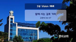 함께 사는 길로 가라 , 고전12:26-27, 박재근 목사, 250713