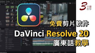 DaVinci Resolve 20 詳盡教學｜最新免費但強大的剪片工具｜適合新手＋初階者增進剪片技巧（廣東話，AI中文字幕）