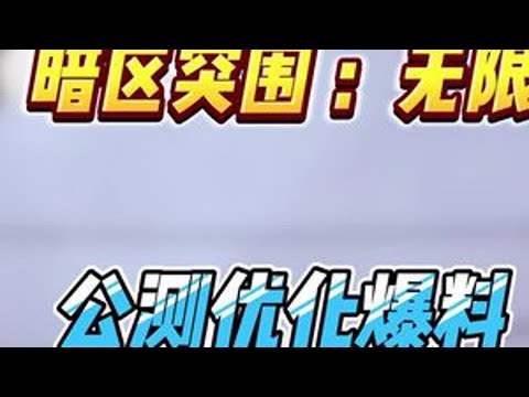 暗区pc马上上线带你了解官方最新爆料让你抢先了解，野外出金，人生更少，撤离更快，撤离点更安全让你感受比三角洲更硬核的摸金玩法#暗区突围无限 #暗区突围pc #暗区突围无限真刺激 #暗区端游定档4月2