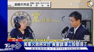 美軍火商將來台 黃重諺:軍工股都漲了｜TVBS新聞@TVBSNEWS02