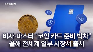 비자·마스터 "코인 카드 준비 박차"…올해 전세계 일부 시장서 출시 [코인 속으로]