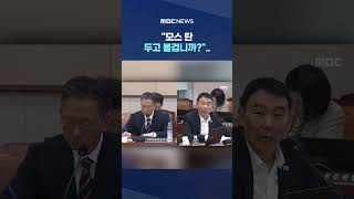 정성호, 미간 찌푸리더니 #Shorts (MBC뉴스)