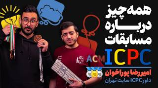 صفر تا صد icpc | معتبرترین مسابقه برنامه‌نویسی دنیا | شرایط شرکت | نحوه برگزاری | مراحل و مزایا