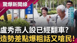 盧秀燕北上助攻藍委遇敏感問題秒閃人 差點講粗話又嗆民人設翻車? 廖偉翔不滿被罷 造勢晚會脫口:"我有選總統嗎"韓國瑜站一旁傻眼!│【驚爆新聞線】20250724│三立新聞台