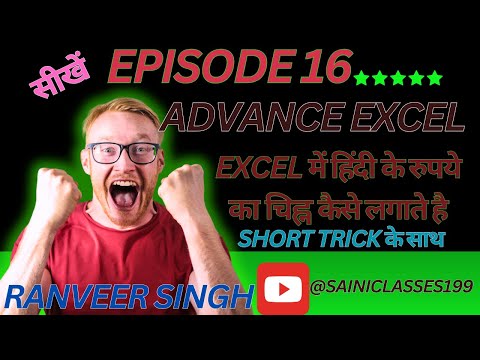 How to put a mark of Hindi rupee in MS EXCEL| ms excel में हिंदी वाले रुपये का(सिम्बल) कैसे लगाते है