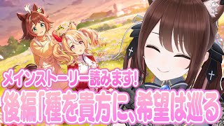 【#ウマ娘 】メインストーリー後編「種を貴方に、希望は巡る」初見で読みます！マジで楽しみ！！！！【#Vtuber 】