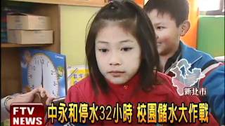 中永和大停水 民眾大呼不方便－民視新聞