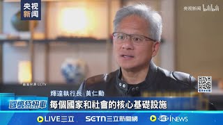 CNN.央視爭訪! "AI教父"黃仁勳動見觀瞻 當CEO不有趣! 黃仁勳:每天覺得公司快倒了 高評價! 黃仁勳:沒有輝達.中國AI市場也會進步｜三立新聞網 SETN.com