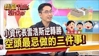 雷浩斯投資20年靠股災翻倍賺 四大關鍵!股災最容易犯的錯?凹單凹到天長地久....《新聞TalkShow》20220730-2