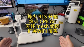 开箱烽火r1s路由器搭配烽火cpe air进行mesh组网