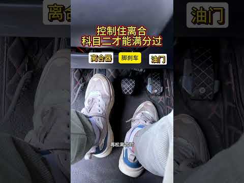 控制住离合科目二才能满分过 驾校学车 驾考一把过 科目二 驾驶技巧