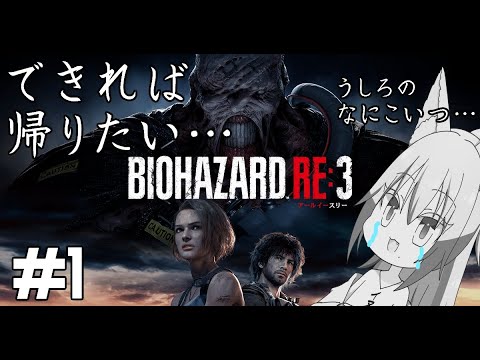 【#バイオハザードre3 】すでに逃げ出したい気持ちで溢れてる雄狼のバイオハザードＲＥ3【Vtuber / 天狼院モワ 】