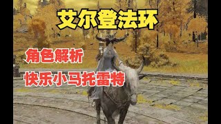 【艾尔登法环】角色解析-快乐小马托雷特