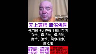高僧闲谈：玄学，真相学，假相学，魔术，骗术，风水相命，隐私法#禅定#医学#佛法#道#法#修行#智慧#释迦牟尼佛#功夫#气功#政治#宗教#哲学#科学#风水#密宗#瑜伽