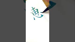 【筆ペン】恵の綺麗な書き方｜綺麗な字の書き方