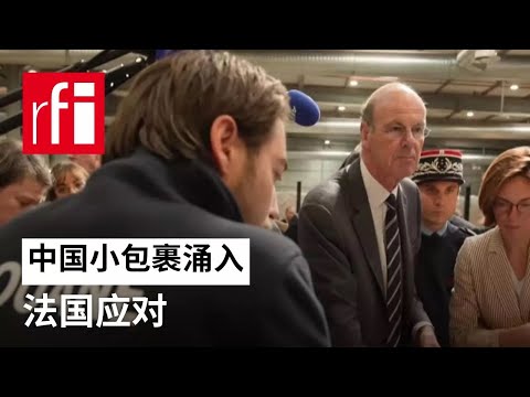 视频 中国小包裹涌入 法国应对 • RFI 华语 - 法国国际广播电台