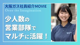 大阪ガス　社員インタビュー_周