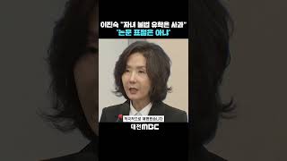 #shorts [자막뉴스(07.16)] 이진숙 "자녀 불법 유학은 사과" '논문 표절은 아냐'