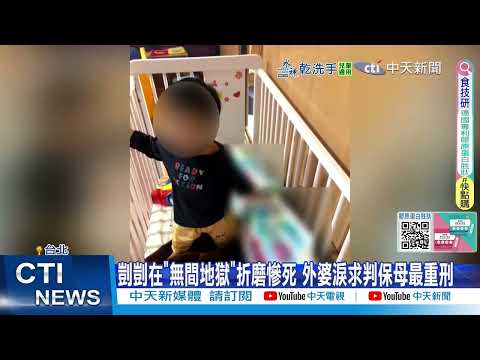 【每日必看】剴剴在"無間地獄"折磨慘死 外婆淚求判保母最重刑｜虐死剴剴沒道歉! 保母拿100萬元求和解被拒絕 20250506