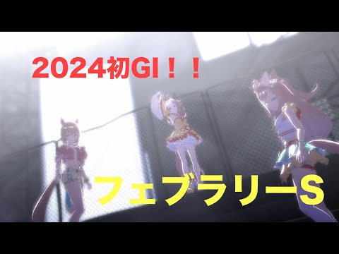UNLIMITED IMPACT（2024初GIフェブラリーS予想）