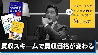 第42回「買収スキームで買収価格が変わる」サラリーマンが300万円で小さな会社を買うラジオ
