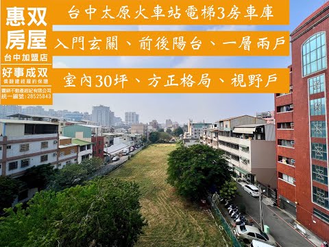 已售出『國強臻邸』售台中太原火車站電梯3房＋車位入門玄關＃房間間間開窗＃前後陽台＃一中商圈太原火車站生活0910-267213詹丰東地產小顧問＃北區北屯3房電梯加車位