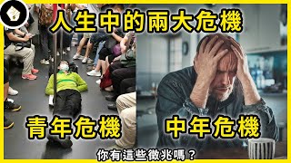 我們一生有兩個重要關口要突破，稍有不慎會陷入惡性循環 - 青年危機與中年危機