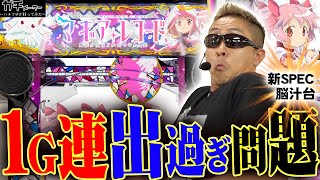 [New MagiReco machine, 1 hour 45 minutes of big winning streak] Wins come unexpectedly all at onc...