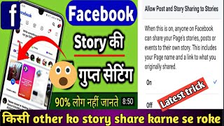 Facebook story privacy setting | Facebook story privacy kaise kare | facebook story kaise lagaye #fb