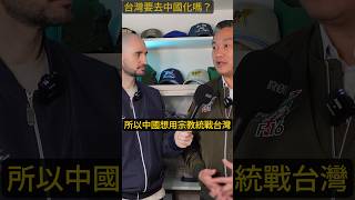 台灣宗教是中國的嗎？ 🇨🇳🇹🇼🙏