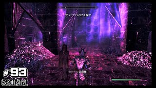 スカイリム　switch版　実況＃９３　オープンワールドアクションRPGを初心者が攻略！　SKYRIM