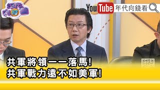 精彩片段》吳明杰:強化 #台灣 防衛能力才是關鍵...【年代向錢看】2025.07.01@ChenTalkShow