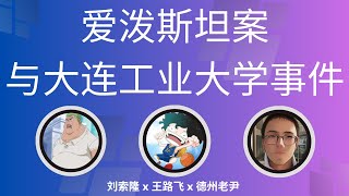 直播「爱泼斯坦案与大连工业大学事件」@ZoroLiu @德州老尹 @京都丹妮  @大川在日本