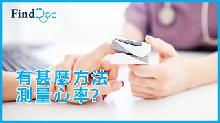為何測量心跳如此重要？ － 陳普來心臟科專科醫生＠FindDoc.com