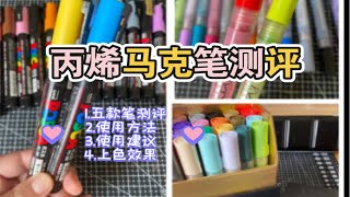 丙烯马克笔如何选择看这里！