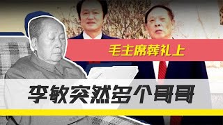 毛主席去世后，李敏坚持在守灵名单上加一人：怎么把我哥哥落下了