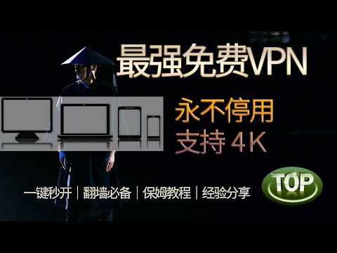 永久可用的免费VPN，不限流量，不限速，可4Ｋ播放！｜安全稳定，永久免费，支持PC端/安卓端/IOS