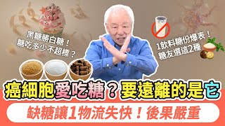 癌細胞愛吃糖？要遠離的是這種糖。身體缺少糖會如何？少吃！1飲料糖份爆表！糖尿病能吃哪種糖？這2種糖。白糖黑糖冰糖哪一種好？媽媽們快學這招，麥芽糖＋它，止咳化痰一級棒！｜胡乃文開講Dr.HU_290